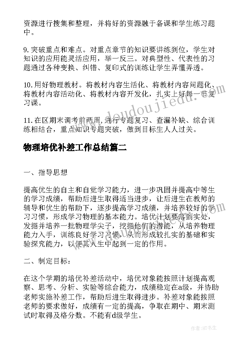 最新物理培优补差工作总结 学校物理培优补差个人工作计划(通用5篇)