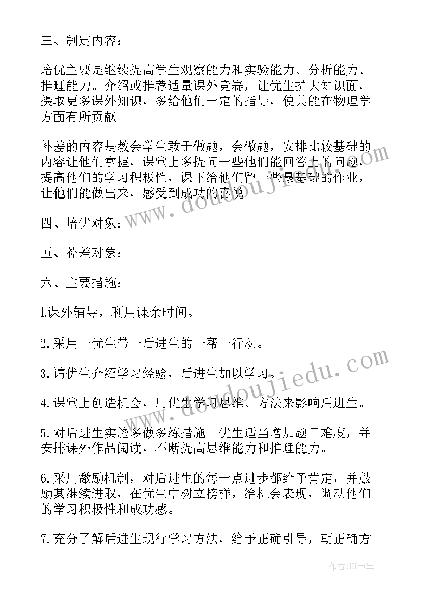 最新物理培优补差工作总结 学校物理培优补差个人工作计划(通用5篇)