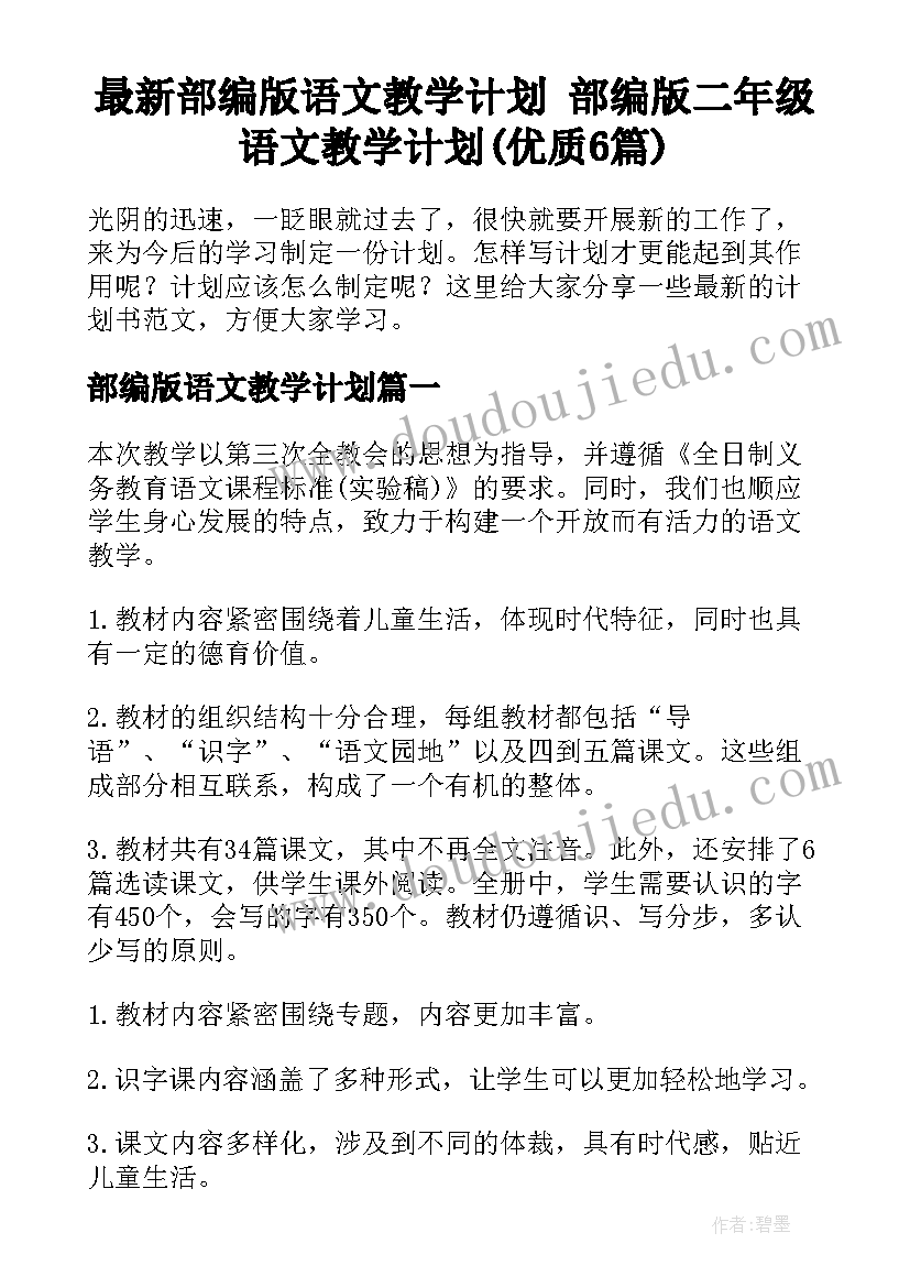 最新部编版语文教学计划 部编版二年级语文教学计划(优质6篇)