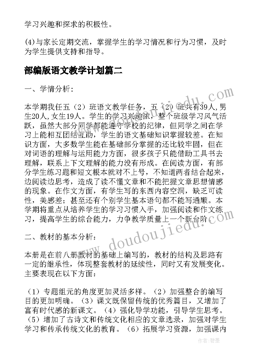 最新部编版语文教学计划 部编版二年级语文教学计划(优质6篇)