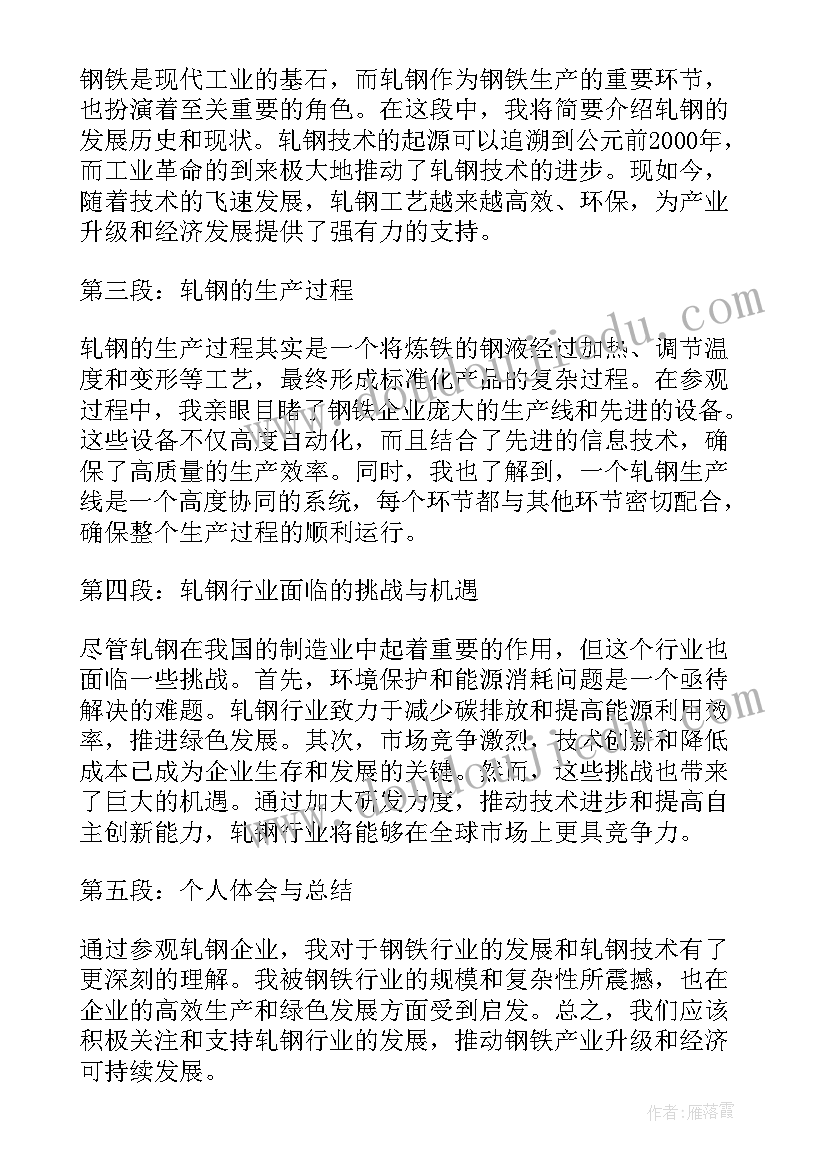 设备参观总结报告 参观轧钢心得体会总结(精选9篇)