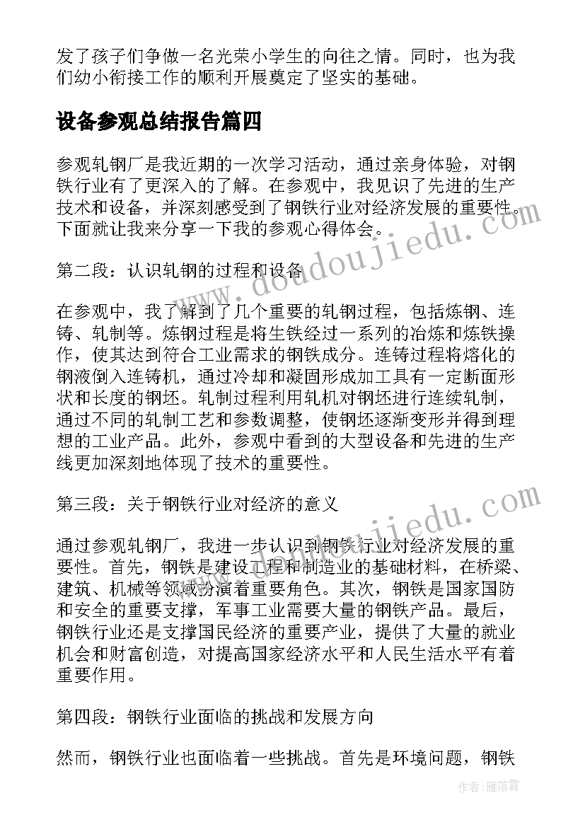 设备参观总结报告 参观轧钢心得体会总结(精选9篇)