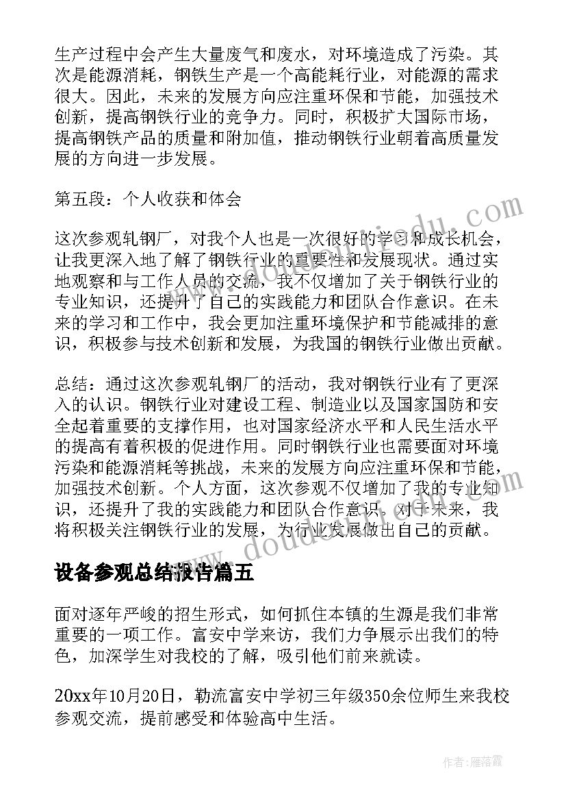 设备参观总结报告 参观轧钢心得体会总结(精选9篇)