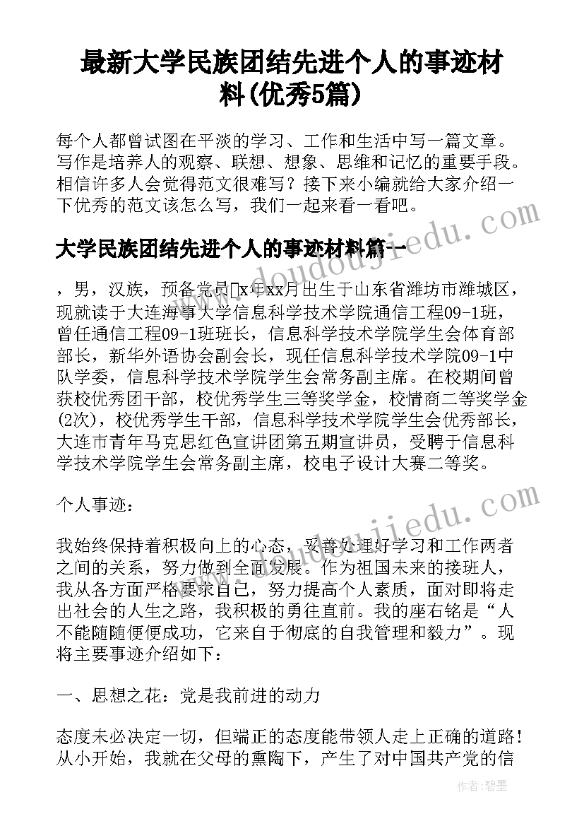 最新大学民族团结先进个人的事迹材料(优秀5篇)