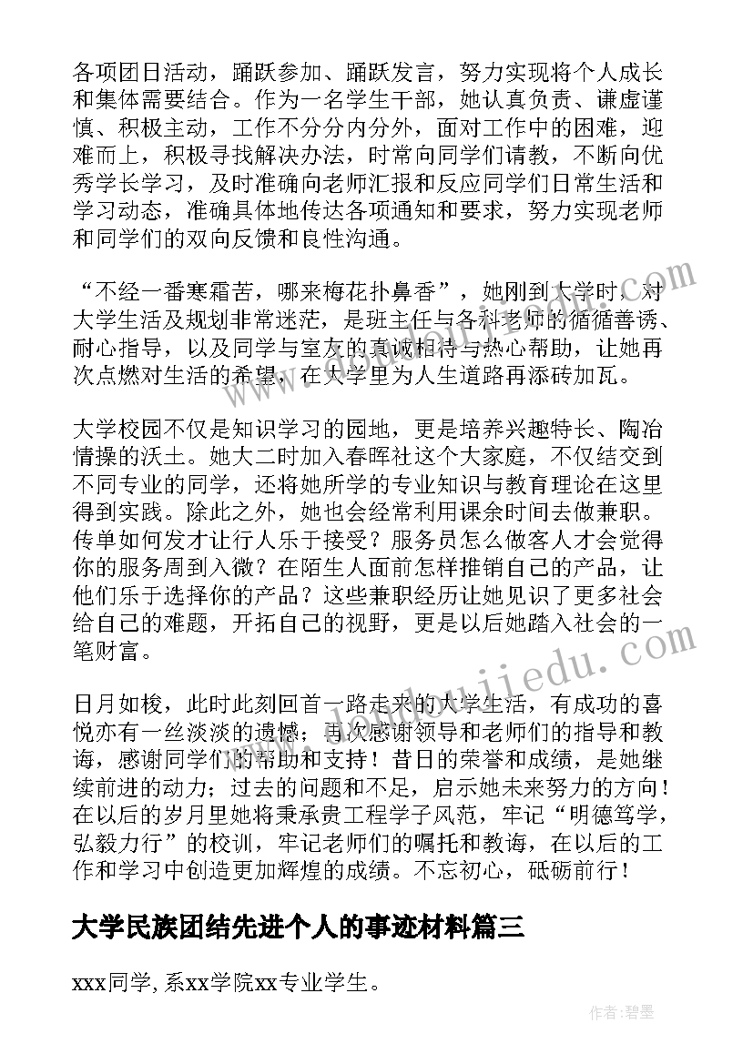 最新大学民族团结先进个人的事迹材料(优秀5篇)