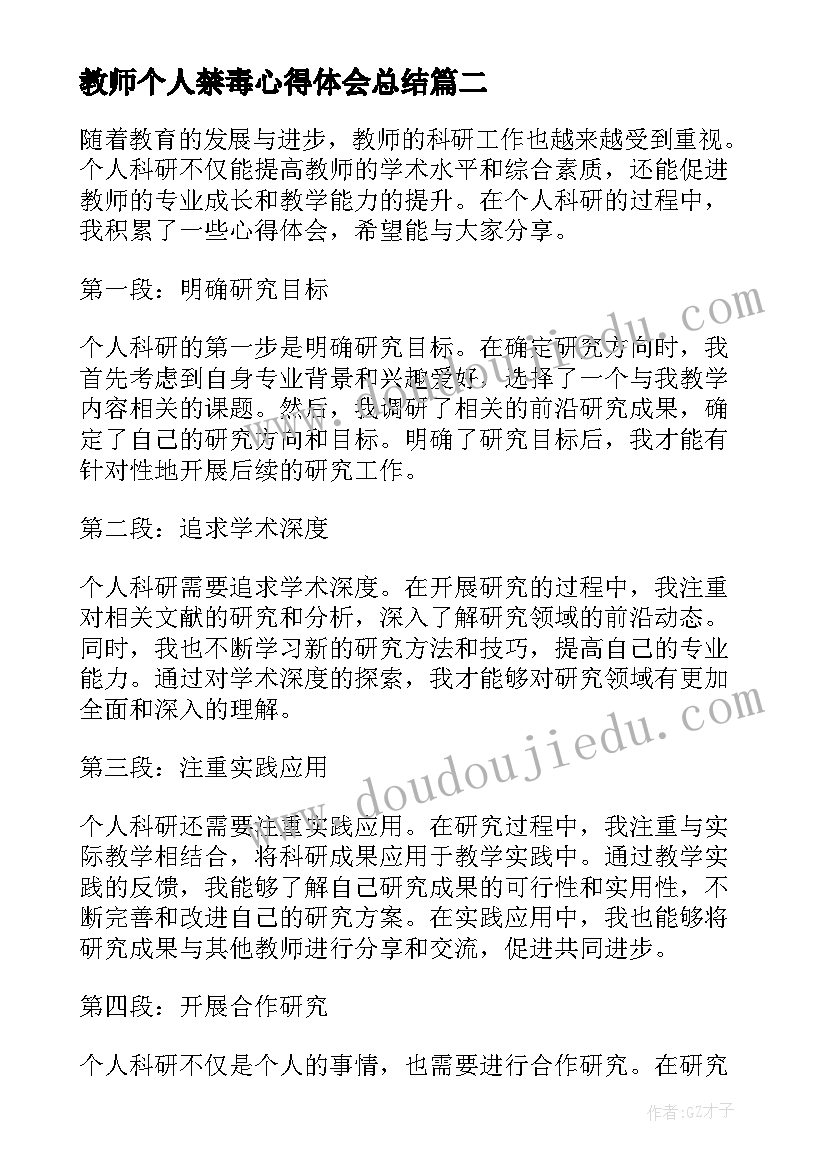 最新教师个人禁毒心得体会总结(模板9篇)