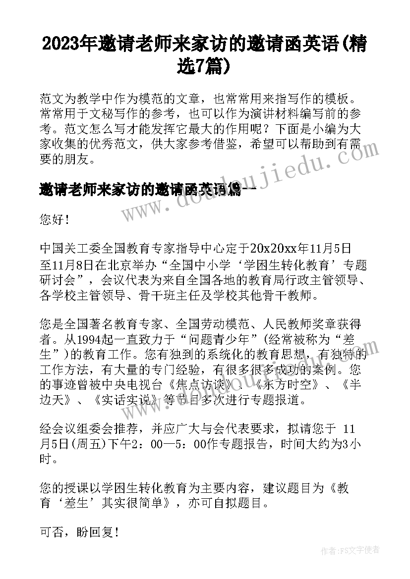 2023年邀请老师来家访的邀请函英语(精选7篇)