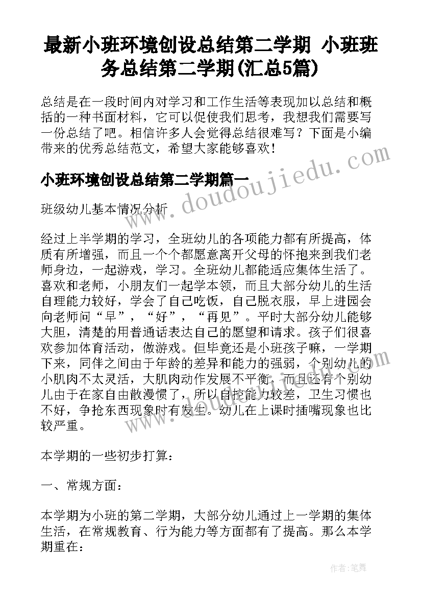 最新小班环境创设总结第二学期 小班班务总结第二学期(汇总5篇)