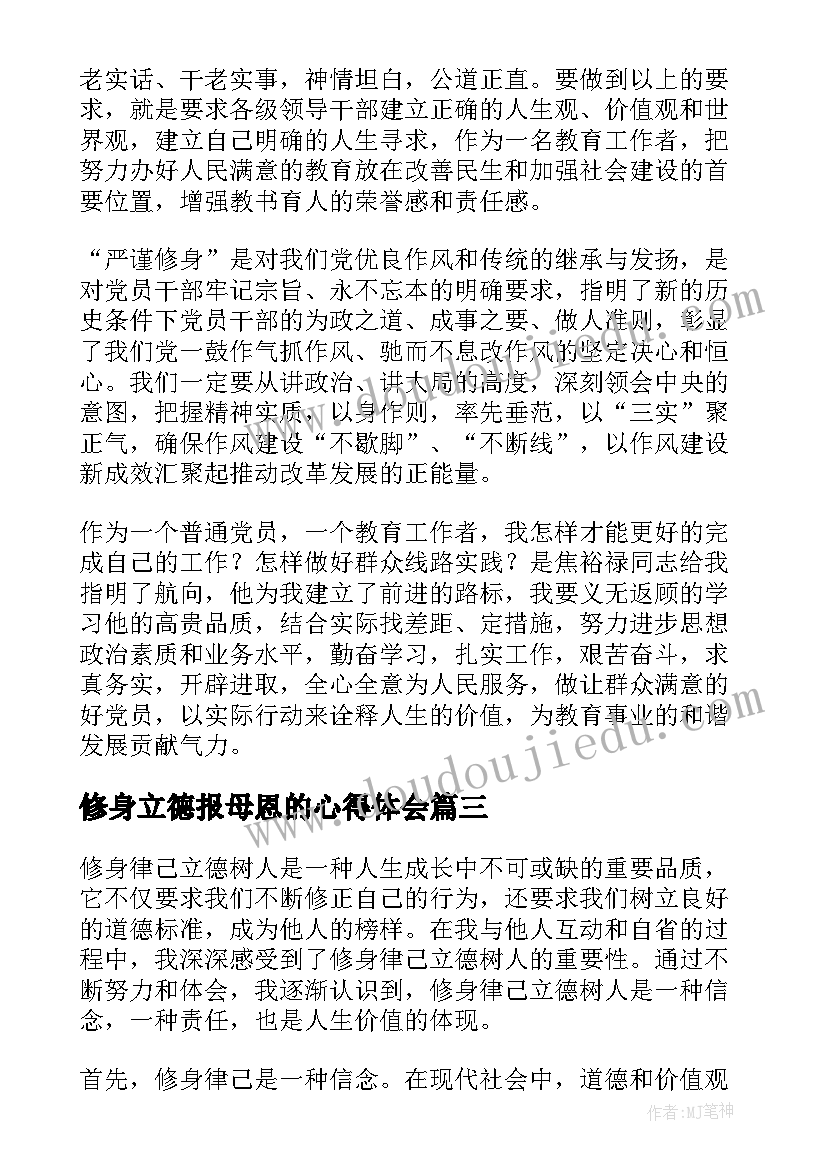 修身立德报母恩的心得体会 立德修身教师成长营学习心得体会(汇总5篇)