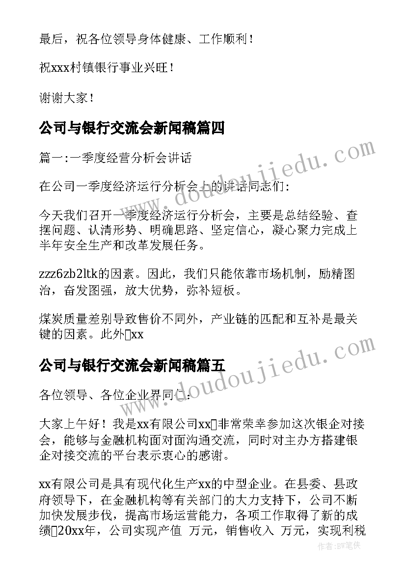 公司与银行交流会新闻稿(实用5篇)