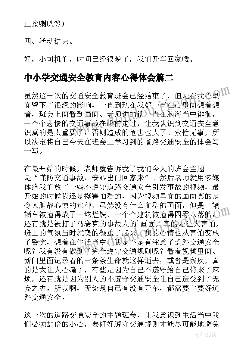 中小学交通安全教育内容心得体会(大全9篇)