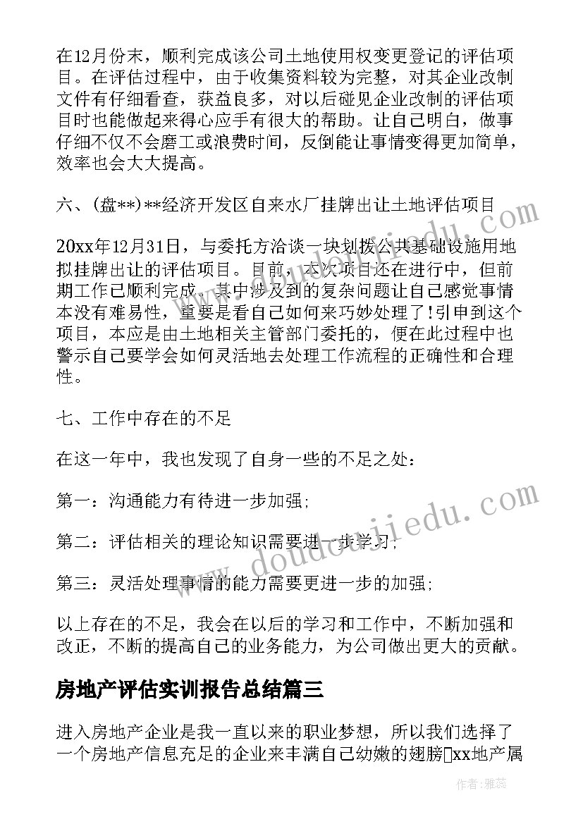 2023年房地产评估实训报告总结(精选5篇)