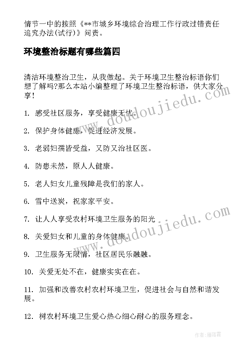 2023年环境整治标题有哪些 环境卫生整治标语(实用5篇)