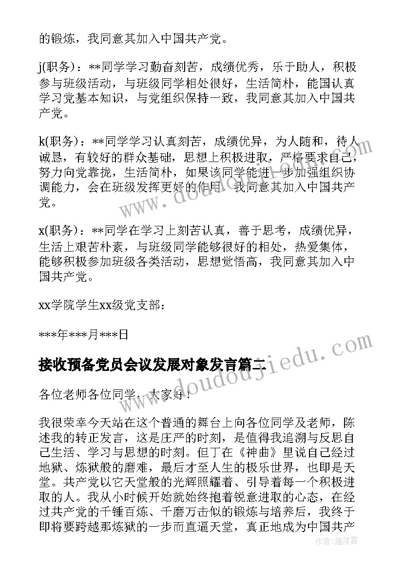 接收预备党员会议发展对象发言(汇总5篇)