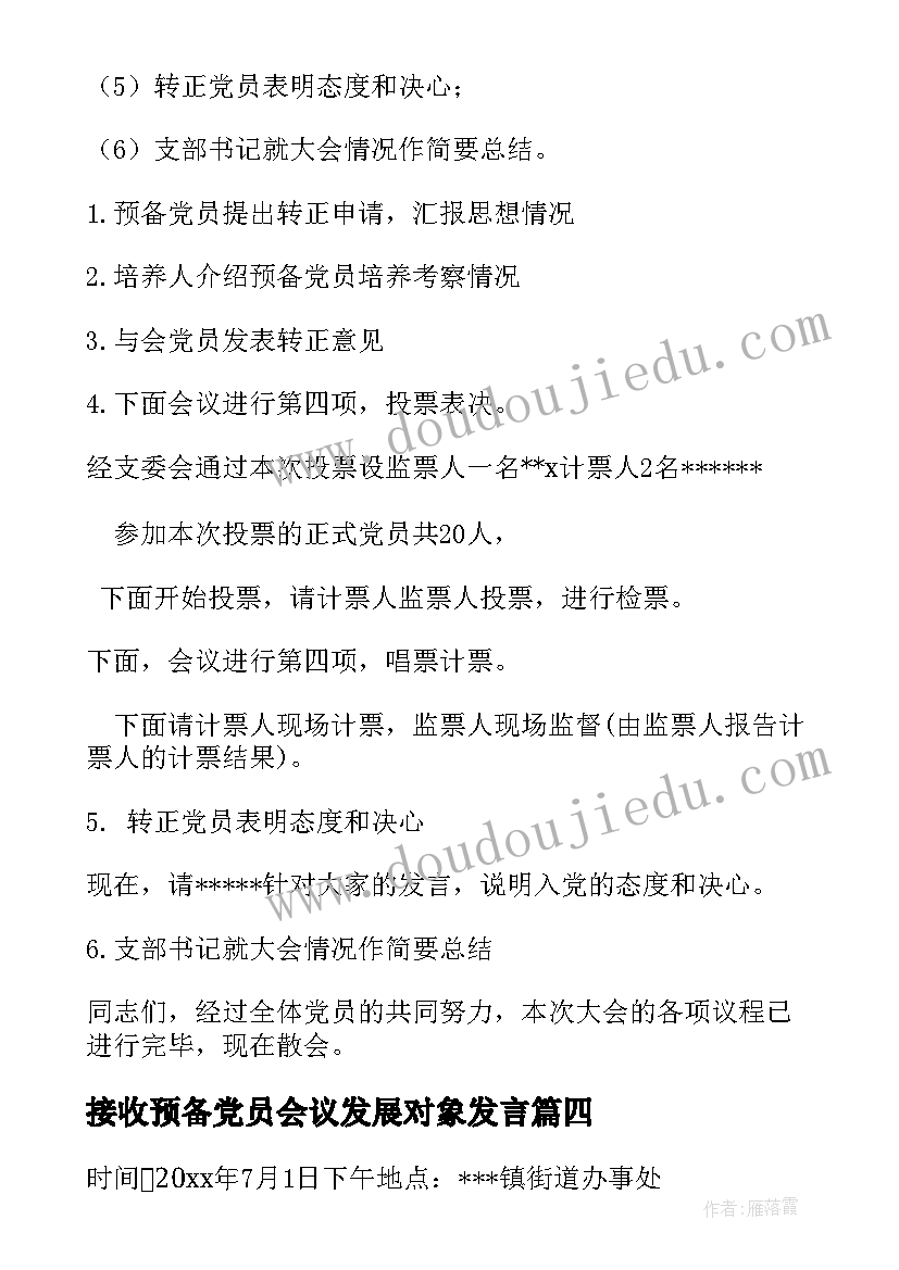 接收预备党员会议发展对象发言(汇总5篇)