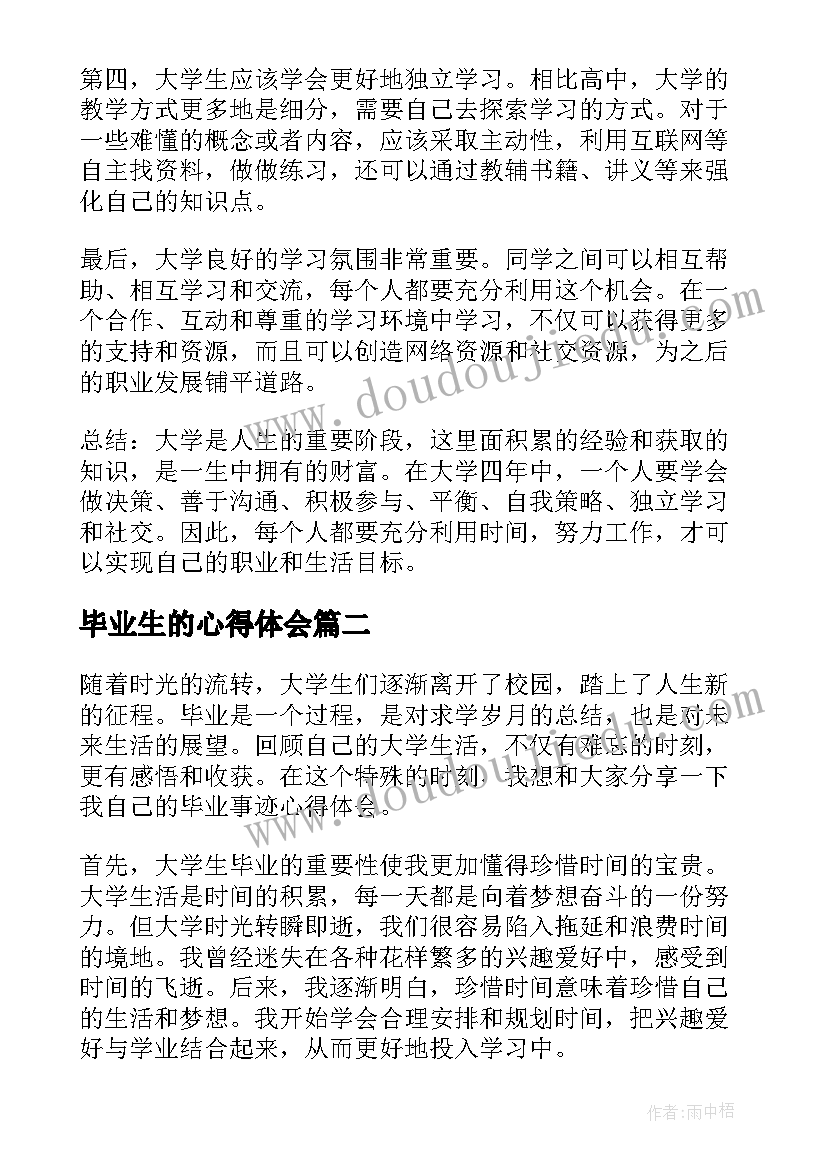 2023年毕业生的心得体会(实用5篇)