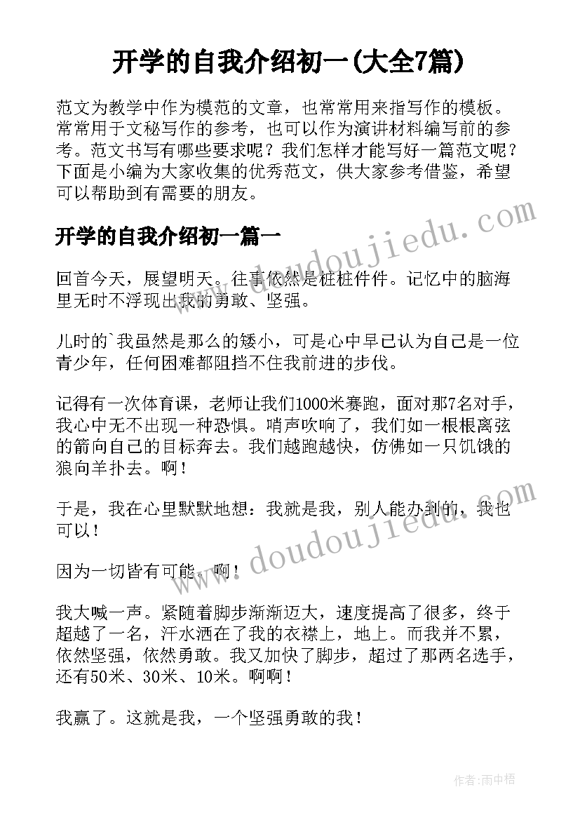 开学的自我介绍初一(大全7篇)