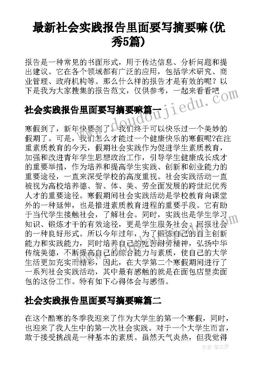 最新社会实践报告里面要写摘要嘛(优秀5篇)