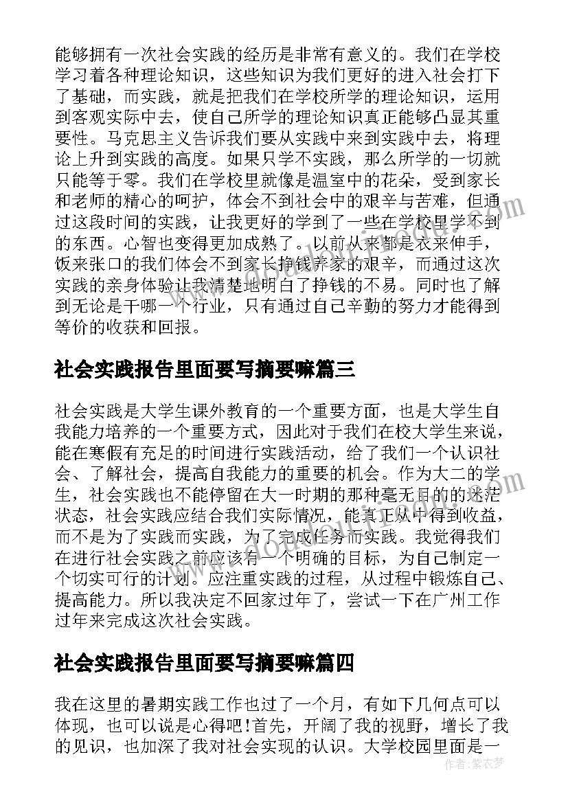 最新社会实践报告里面要写摘要嘛(优秀5篇)