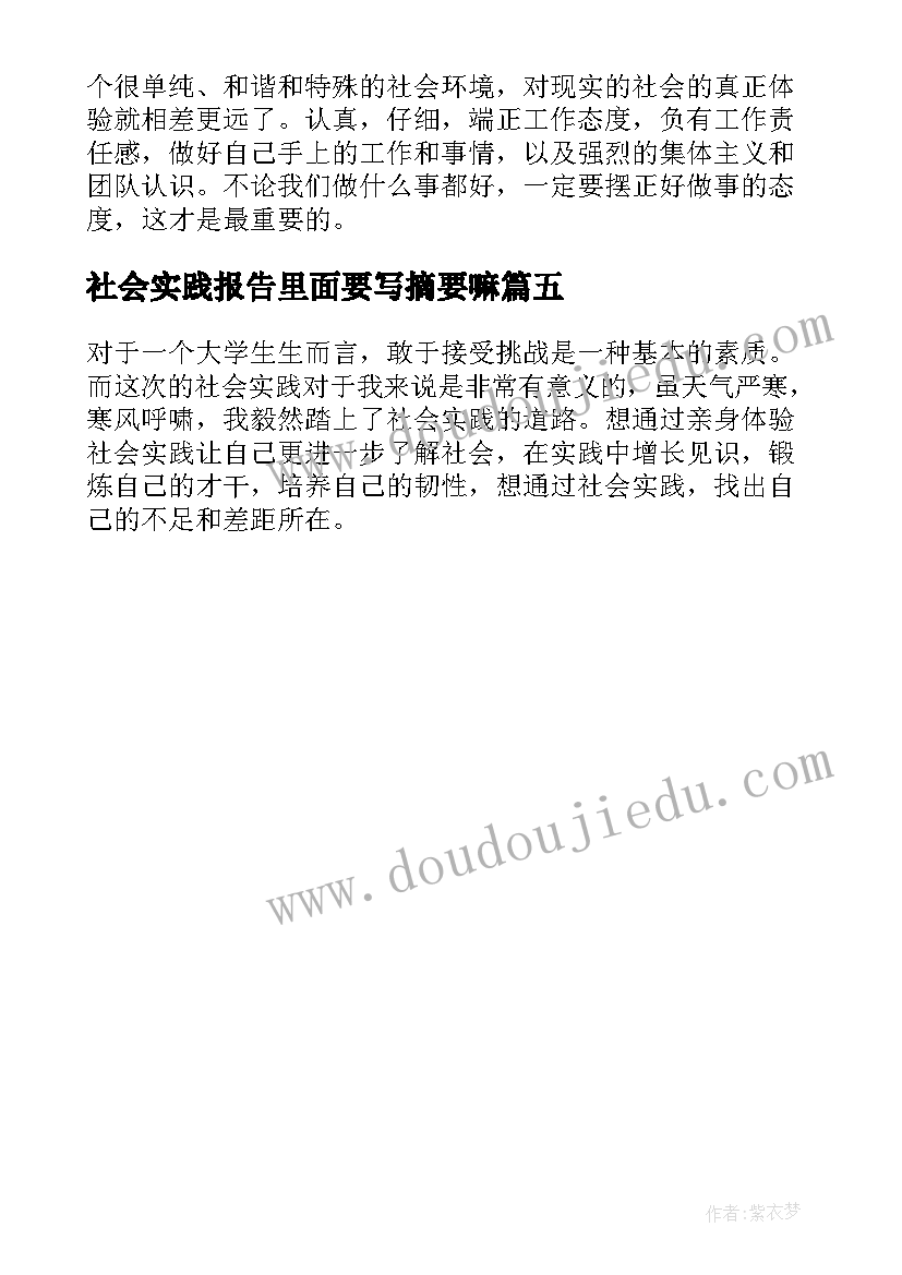 最新社会实践报告里面要写摘要嘛(优秀5篇)