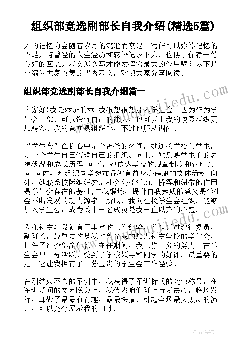 组织部竞选副部长自我介绍(精选5篇)