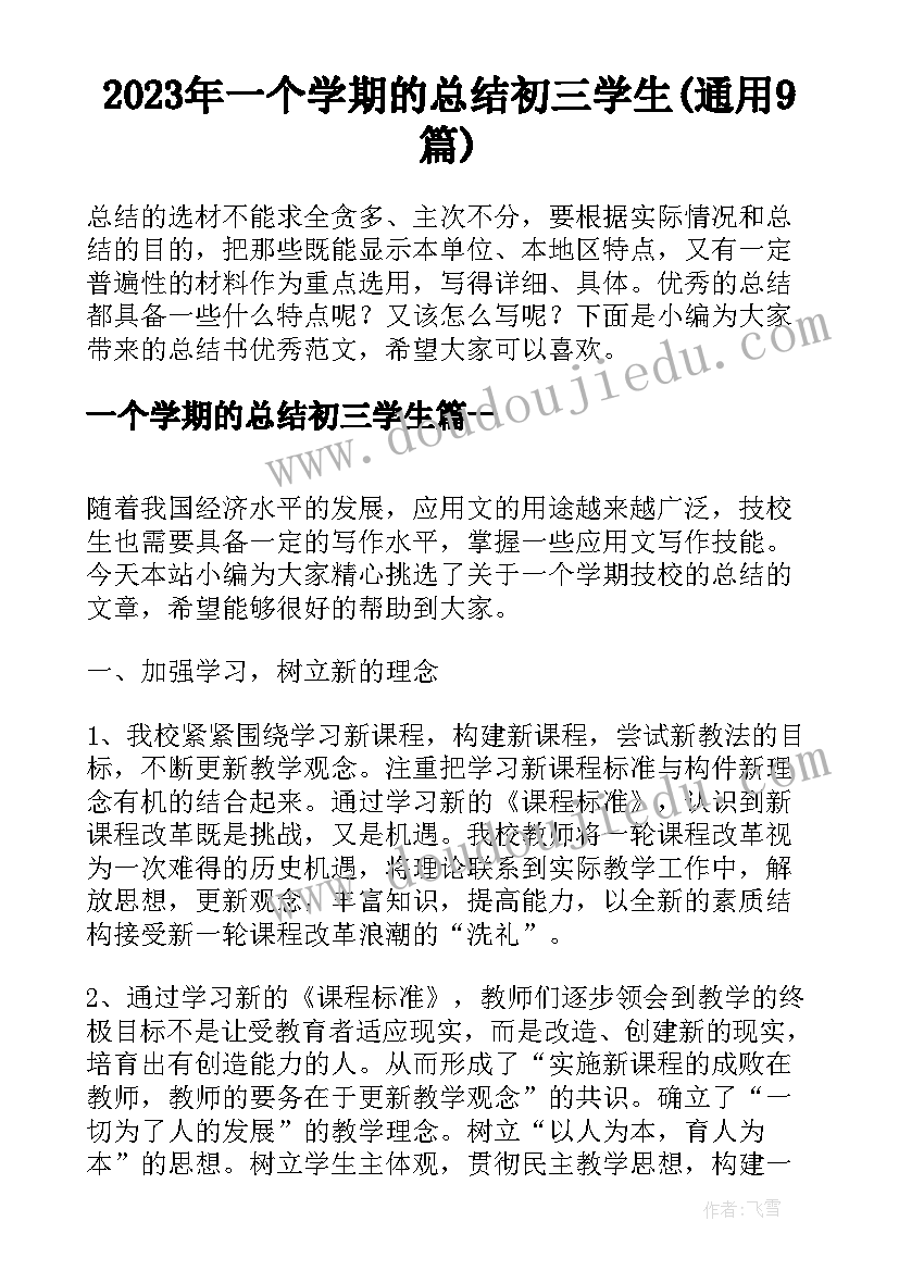 2023年一个学期的总结初三学生(通用9篇)