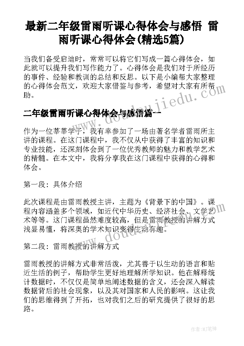 最新二年级雷雨听课心得体会与感悟 雷雨听课心得体会(精选5篇)