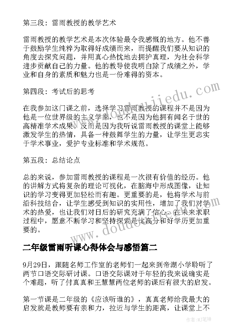 最新二年级雷雨听课心得体会与感悟 雷雨听课心得体会(精选5篇)