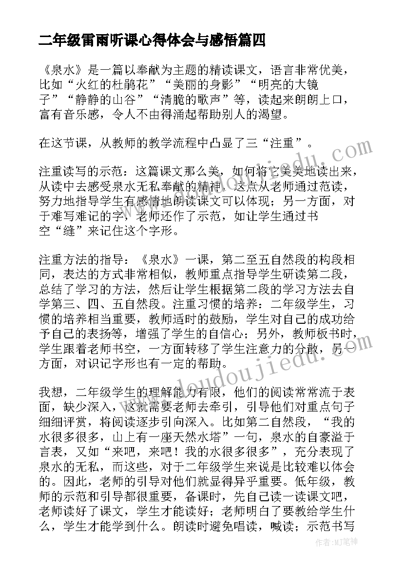 最新二年级雷雨听课心得体会与感悟 雷雨听课心得体会(精选5篇)