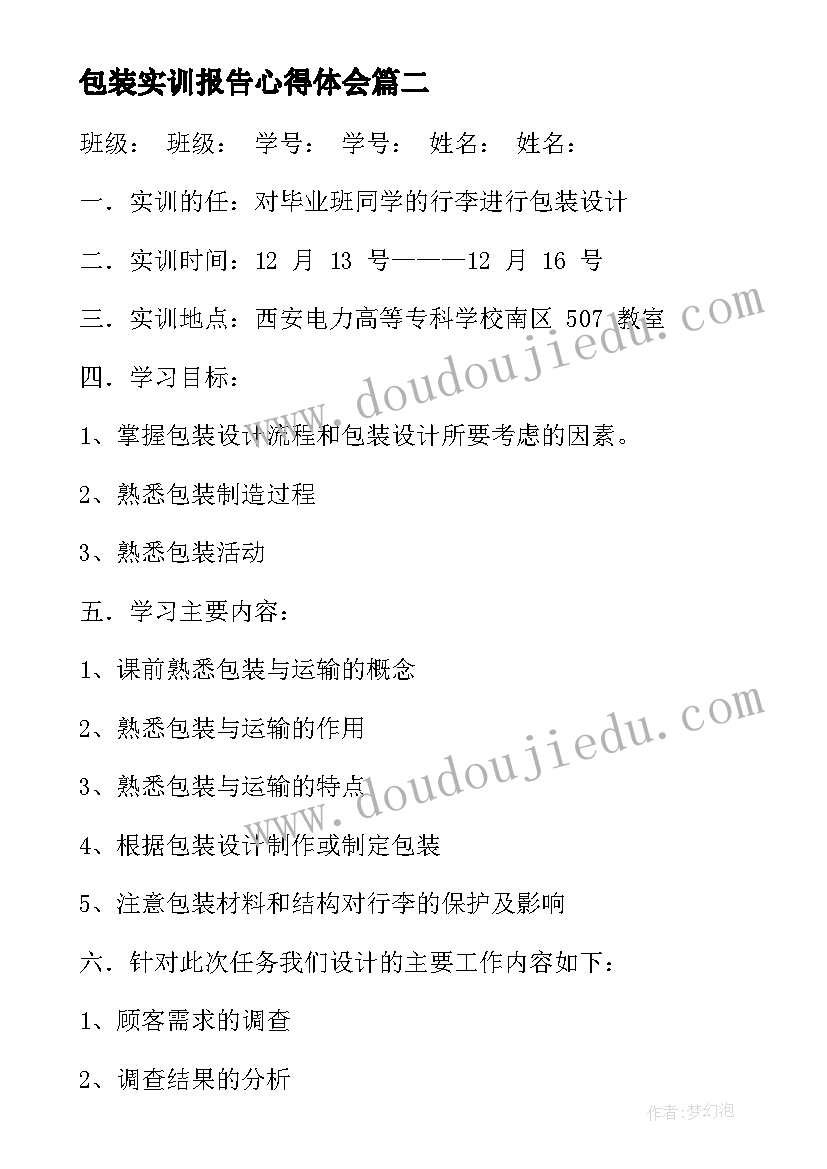 最新包装实训报告心得体会(实用6篇)