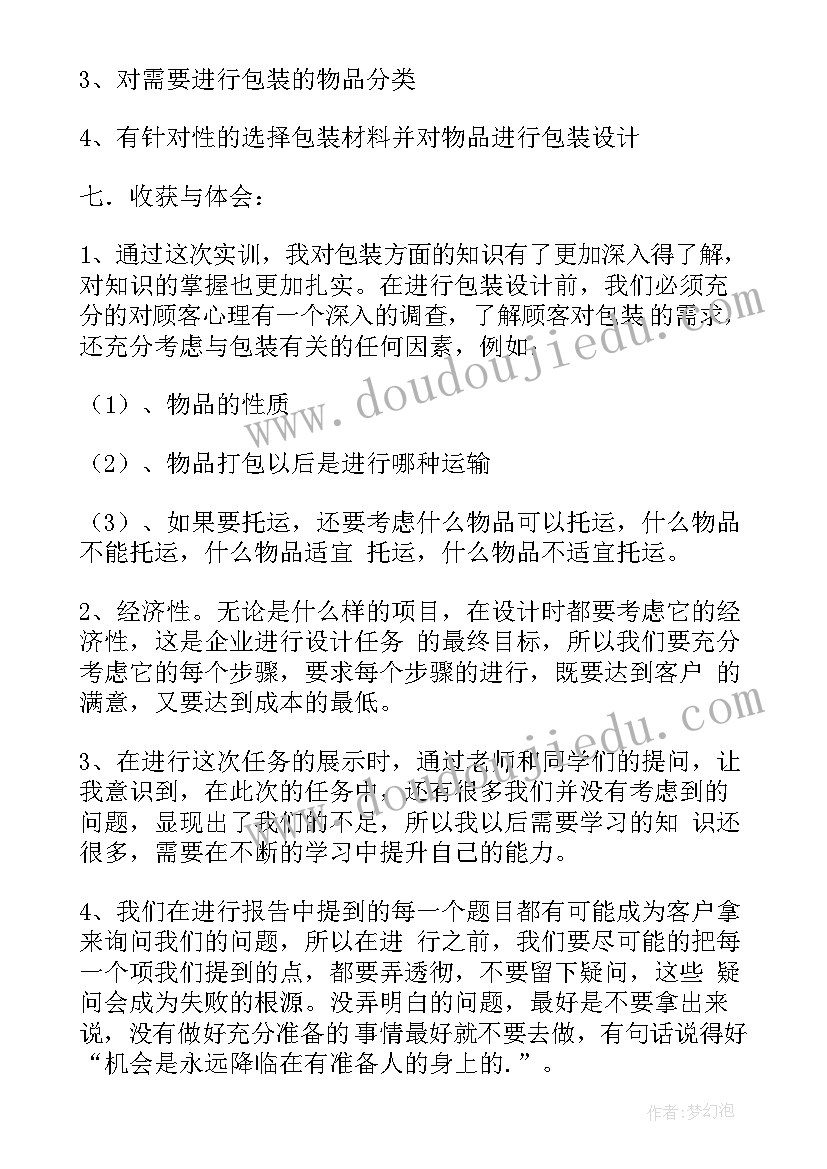 最新包装实训报告心得体会(实用6篇)