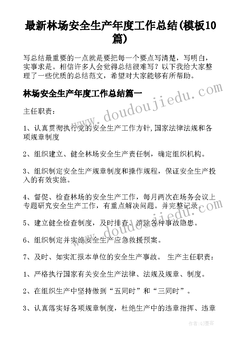 最新林场安全生产年度工作总结(模板10篇)