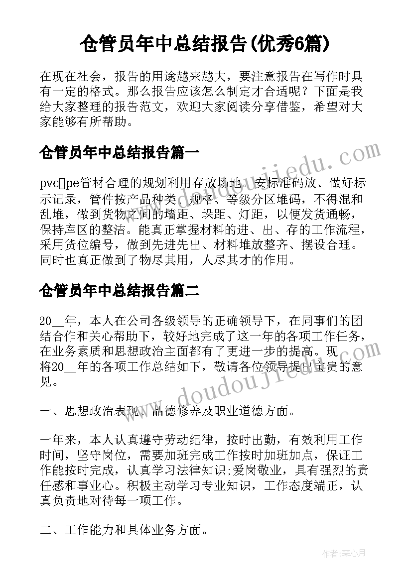 仓管员年中总结报告(优秀6篇)