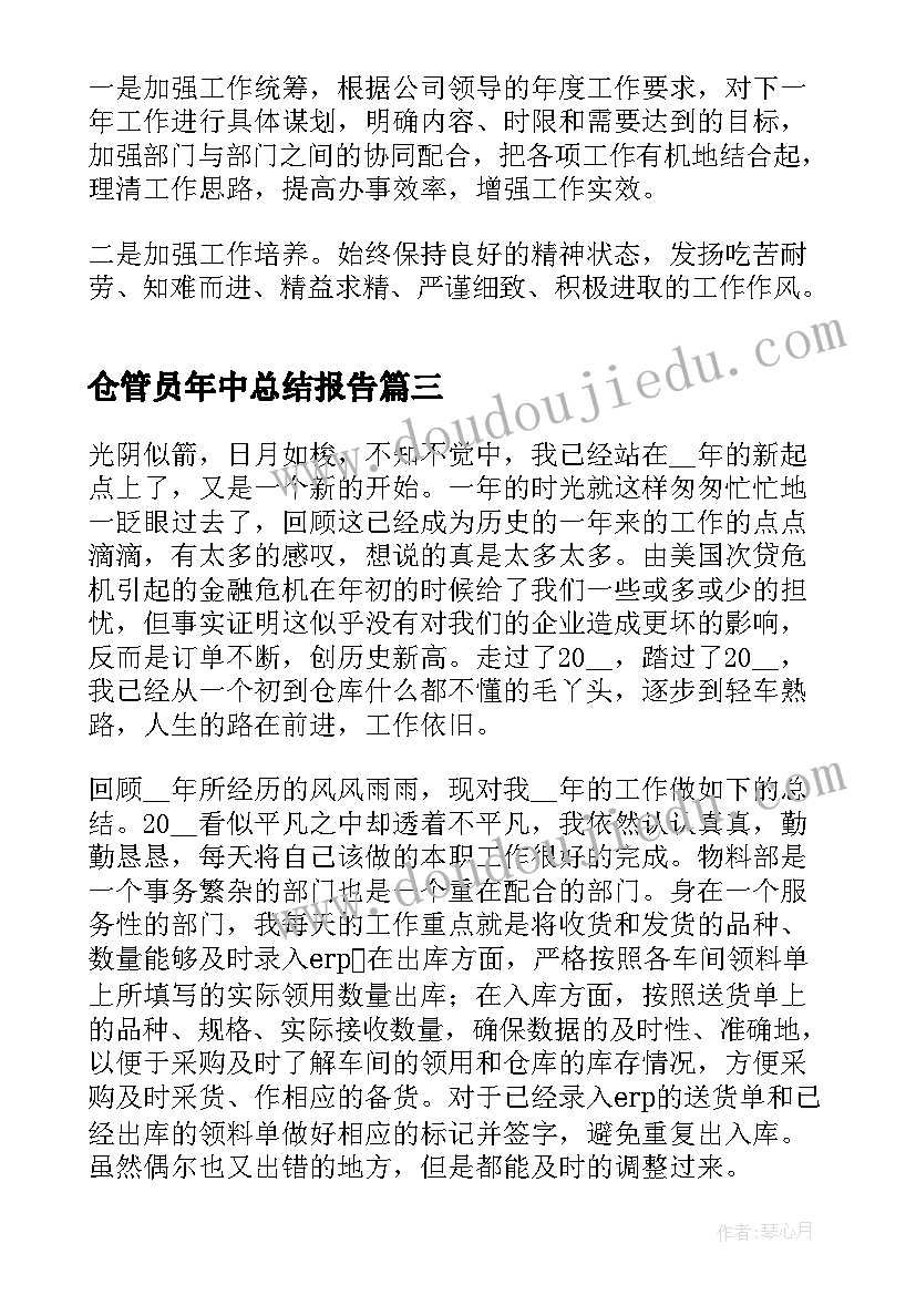 仓管员年中总结报告(优秀6篇)