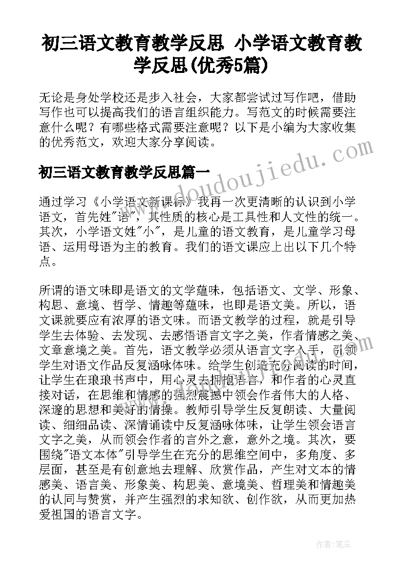 初三语文教育教学反思 小学语文教育教学反思(优秀5篇)