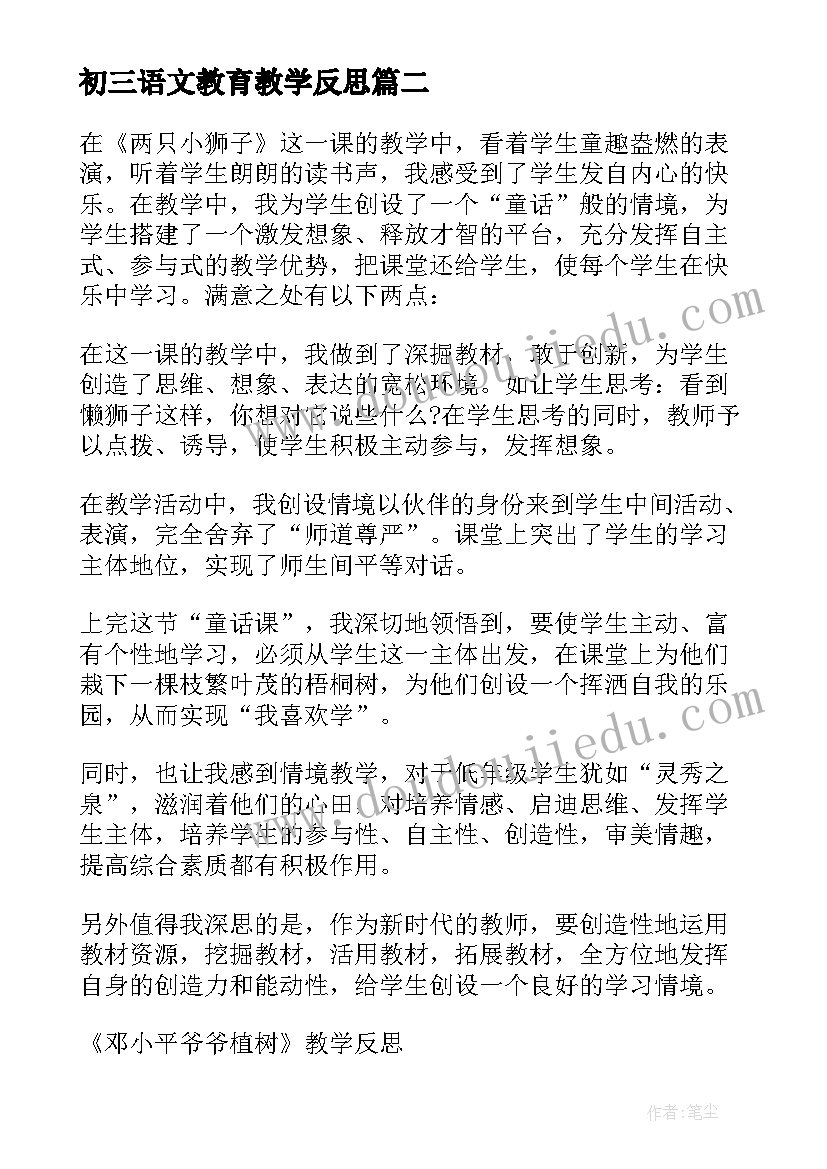 初三语文教育教学反思 小学语文教育教学反思(优秀5篇)