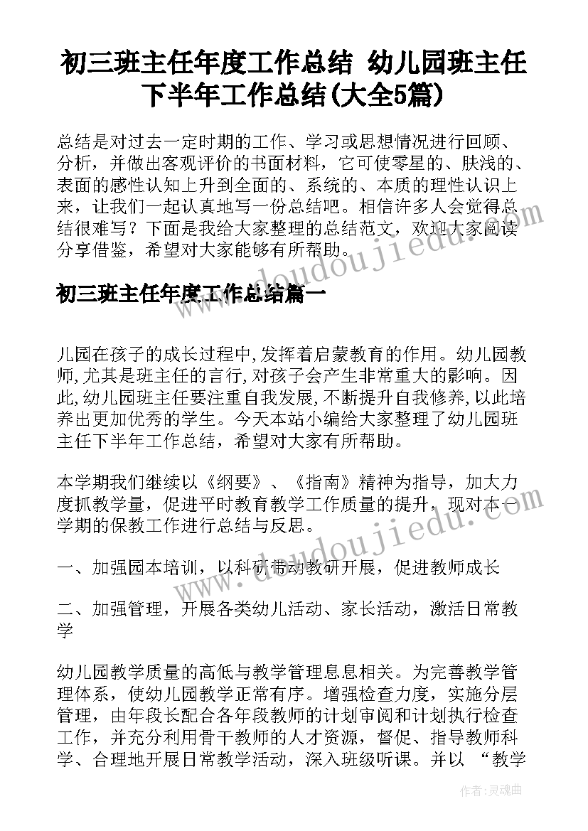 初三班主任年度工作总结 幼儿园班主任下半年工作总结(大全5篇)