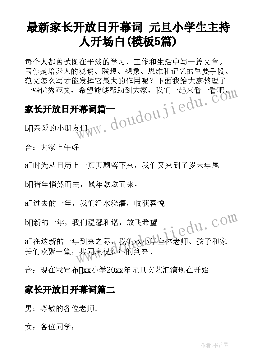 最新家长开放日开幕词 元旦小学生主持人开场白(模板5篇)