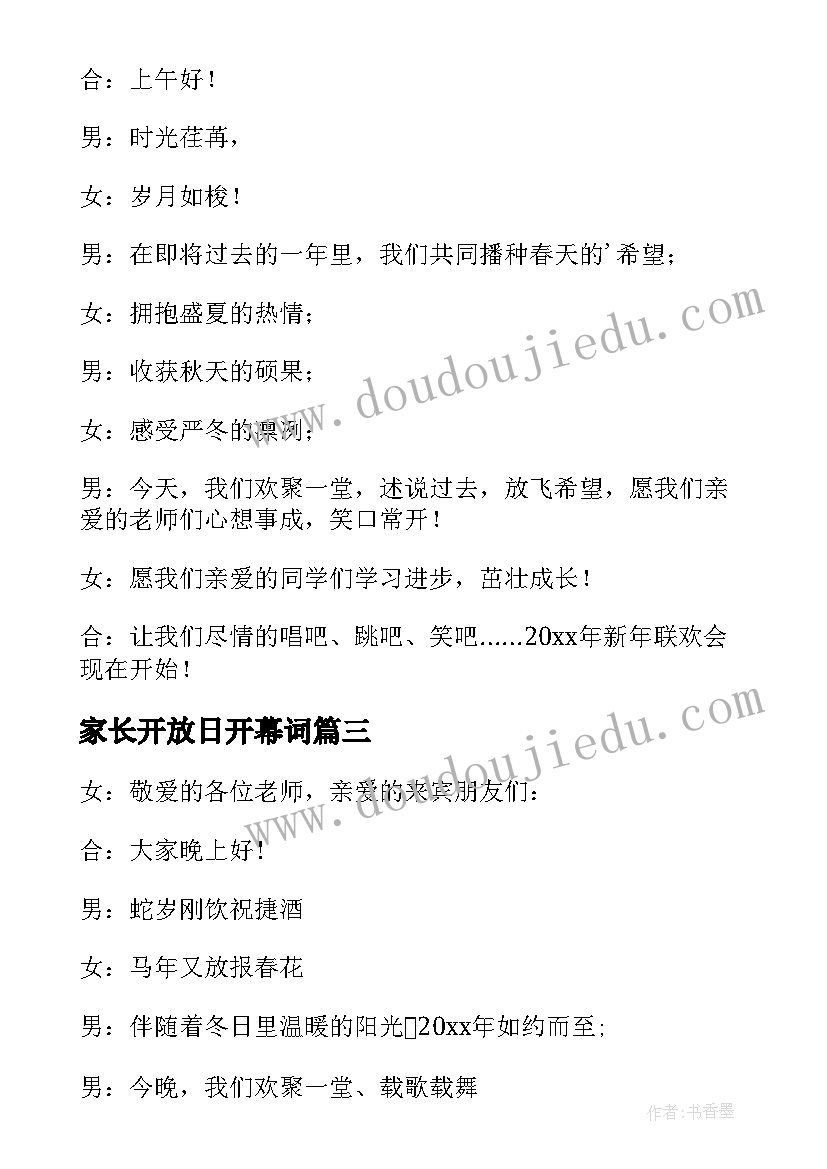 最新家长开放日开幕词 元旦小学生主持人开场白(模板5篇)