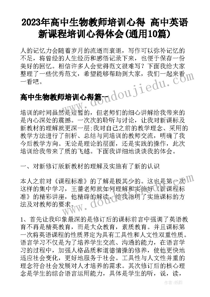 2023年高中生物教师培训心得 高中英语新课程培训心得体会(通用10篇)