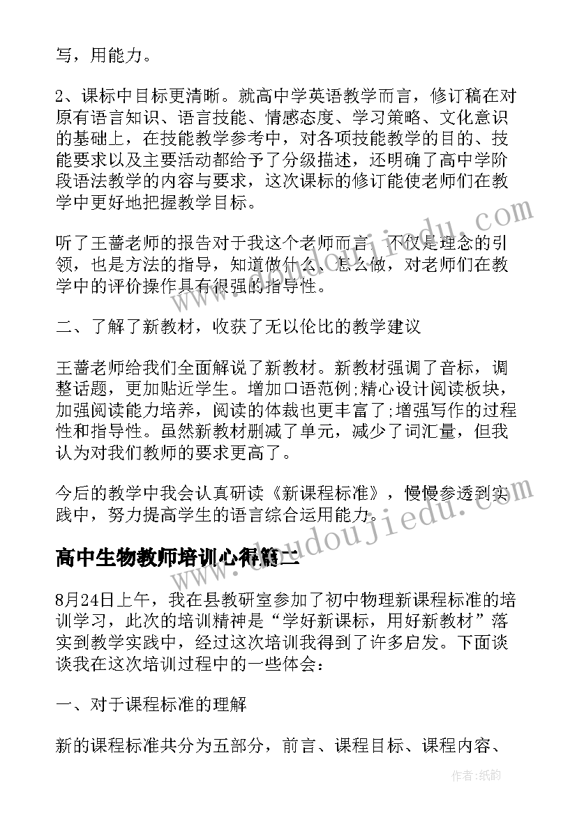 2023年高中生物教师培训心得 高中英语新课程培训心得体会(通用10篇)