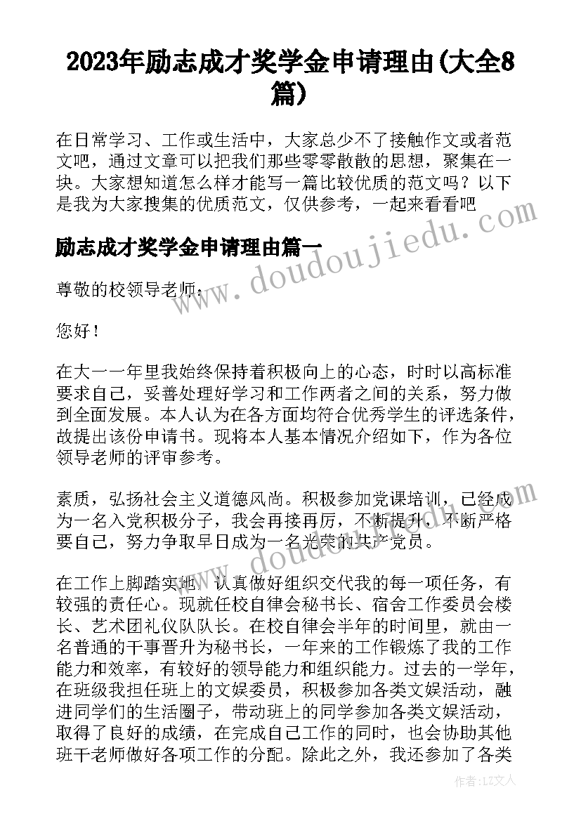 2023年励志成才奖学金申请理由(大全8篇)