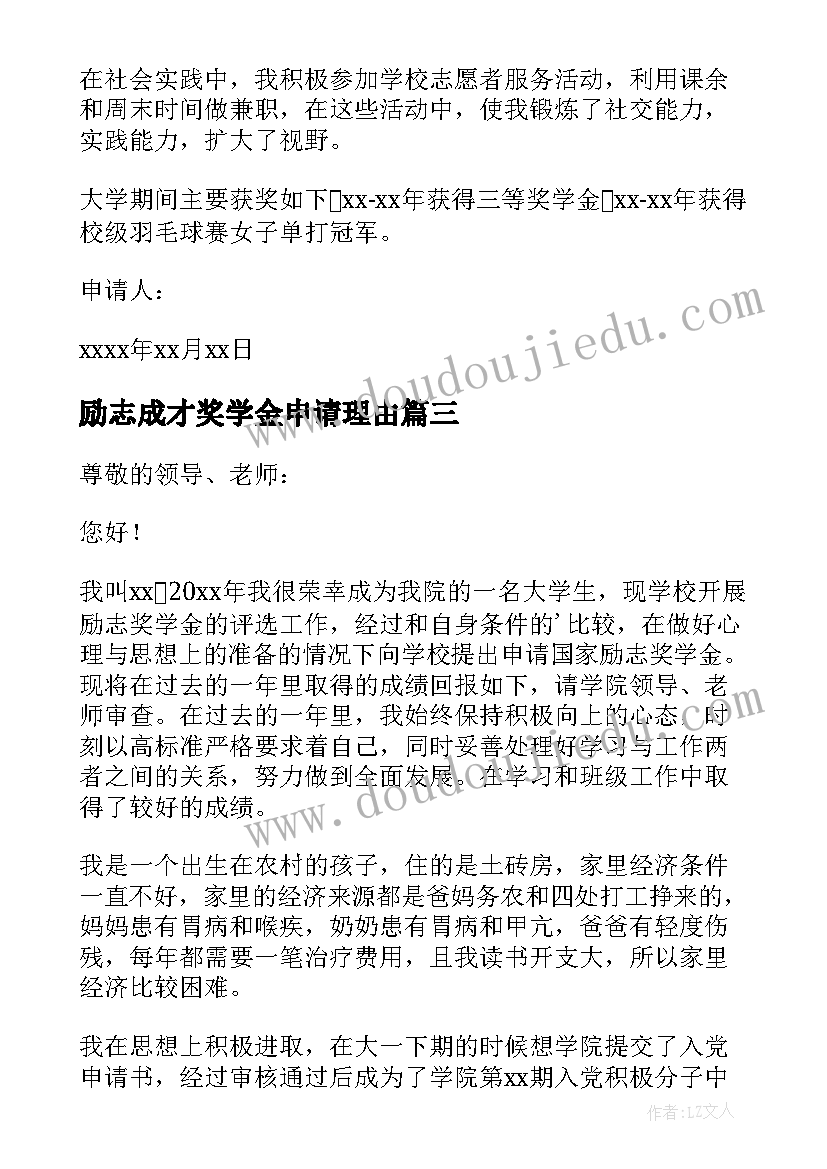 2023年励志成才奖学金申请理由(大全8篇)