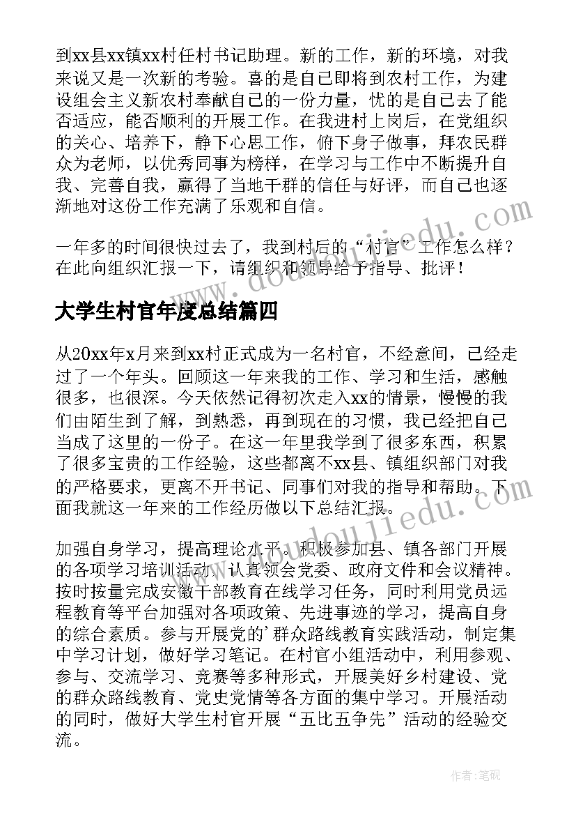 2023年大学生村官年度总结(通用10篇)