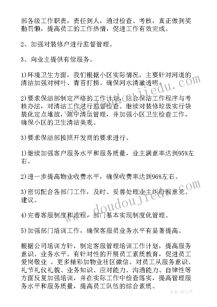 厂区物业下半年工作计划(优秀7篇)