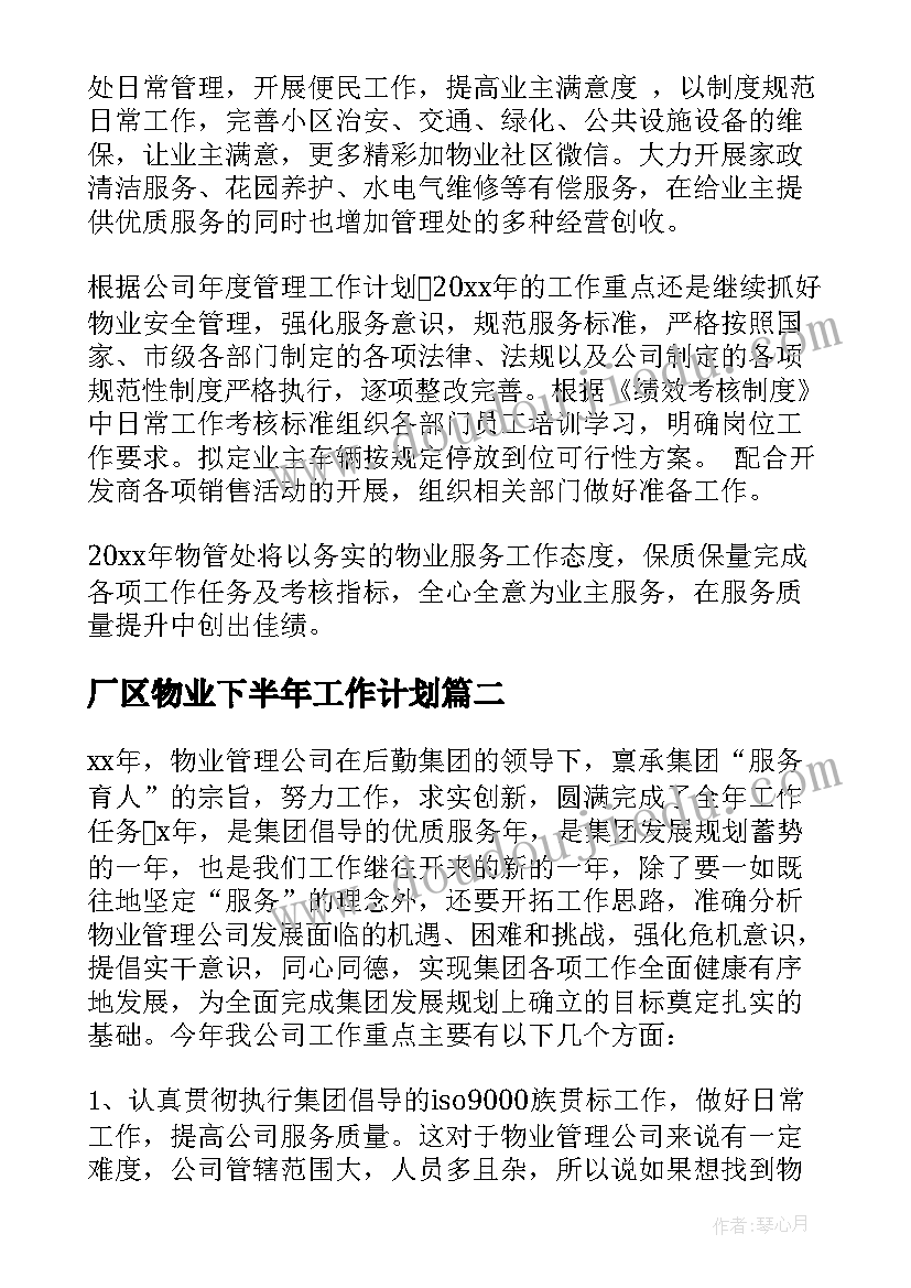 厂区物业下半年工作计划(优秀7篇)