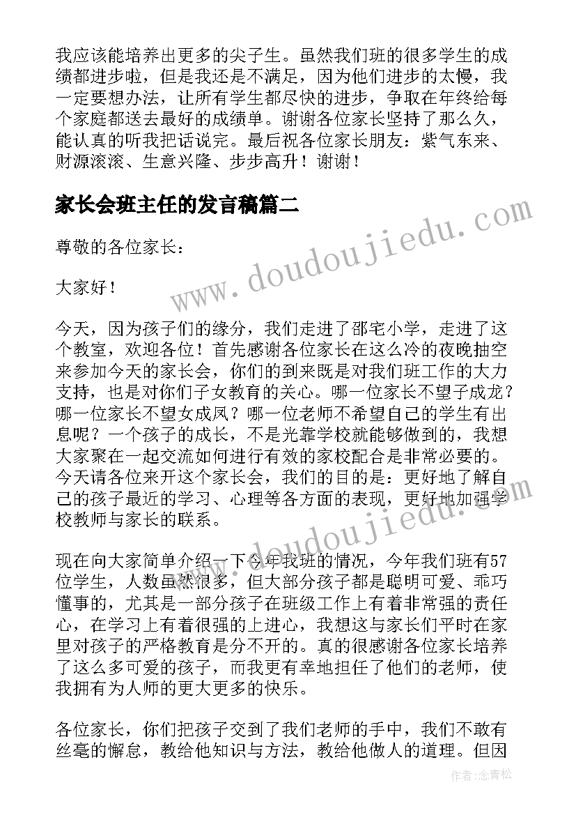 家长会班主任的发言稿(优质9篇)