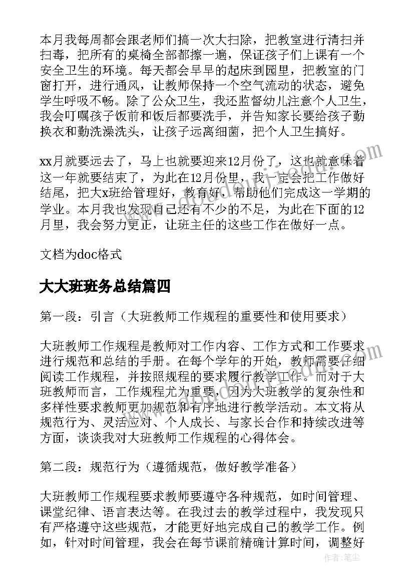 2023年大大班班务总结 大班教师工作规程心得体会(大全9篇)