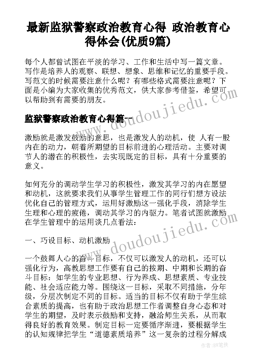 最新监狱警察政治教育心得 政治教育心得体会(优质9篇)