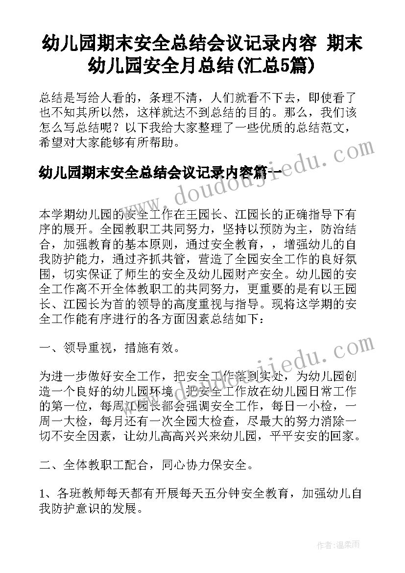 幼儿园期末安全总结会议记录内容 期末幼儿园安全月总结(汇总5篇)